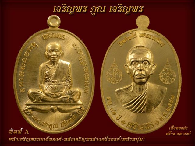 หลวงพ่อคูณ รุ่นเจริญพรคูณเจริญพร พิมพ์ A + B เนื้อทองแดงมันปู + ทองแดงผิวไฟ