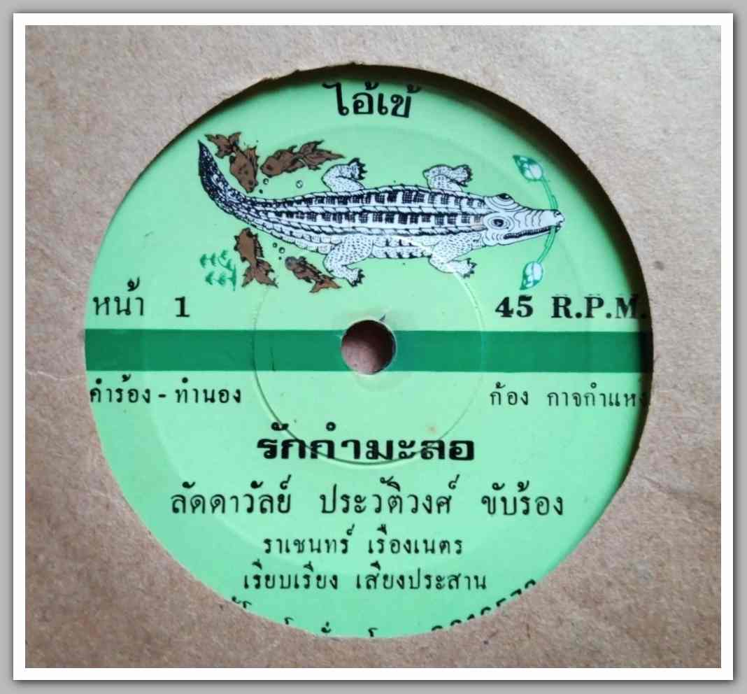 ลัดาวัลย์ ประวัติวงศ์ มีเพลง รักกำมะลอ/สาวภูธร