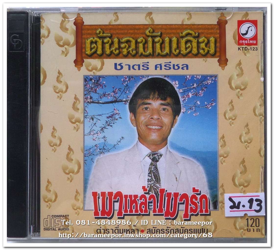 ชาตรี ศรีชล ชุด เมาเหล้าเมารัก ต้นฉบับเดิม