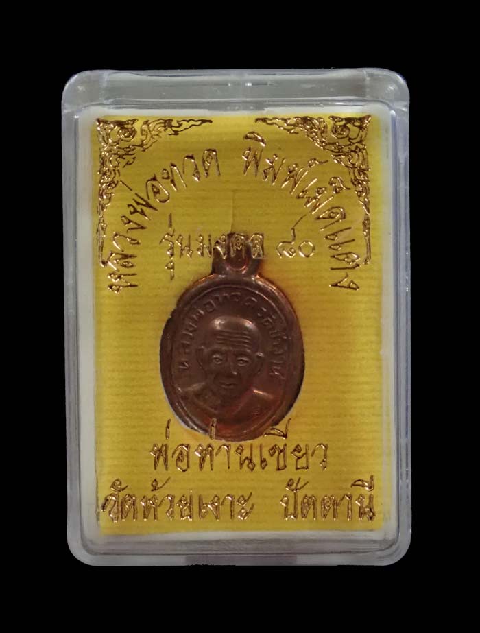 เม็ดแตงหลวงพ่อทวดหลังพ่อท่านเขียว วัดห้วยเงาะ ปัตตานี รุ่นมงคล80 ปี 2552 เนื้อนวะโลหะ