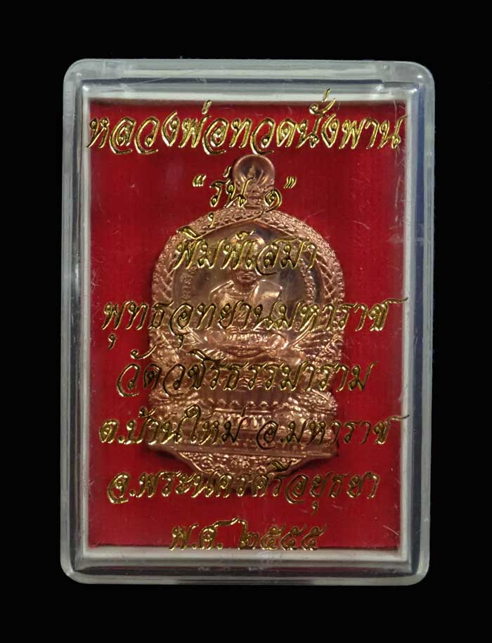 เหรียญเสมาหลวงพ่อทวด รุ่น 1 พุทธอุทยานมหาราช วัดวชิรธรรมาราม จ.พระนครศรีอยุธยา ปี 2555 เนื้อทองแดง หมายเลข 2630