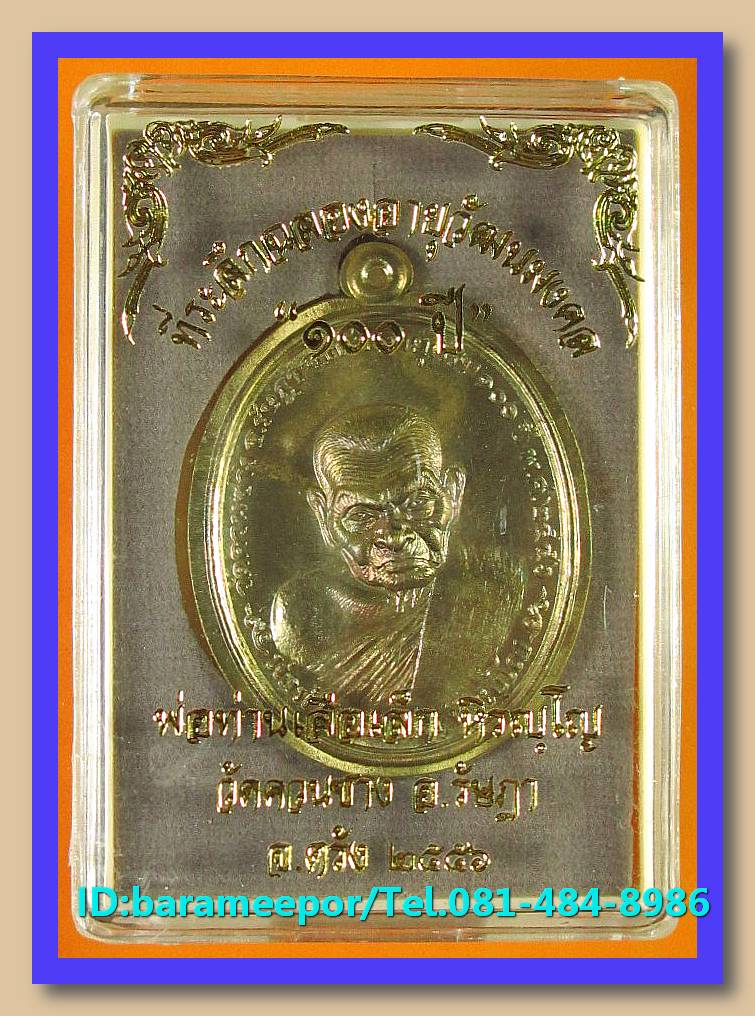พ่อท่านเสือเล็ก รุ่น ฉลองอายุวัฒนมงคล "๑๐๐ ปี" วัดควนซาง จ.ตรัง มีหลายเนื้อ