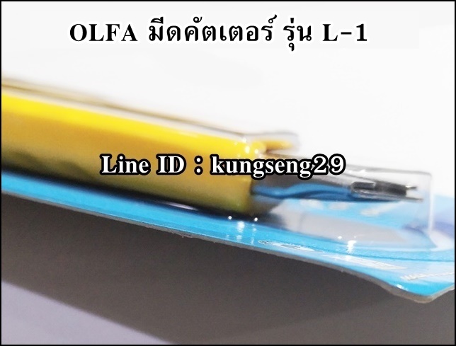 OLFA มีดคัตเตอร์ L-1