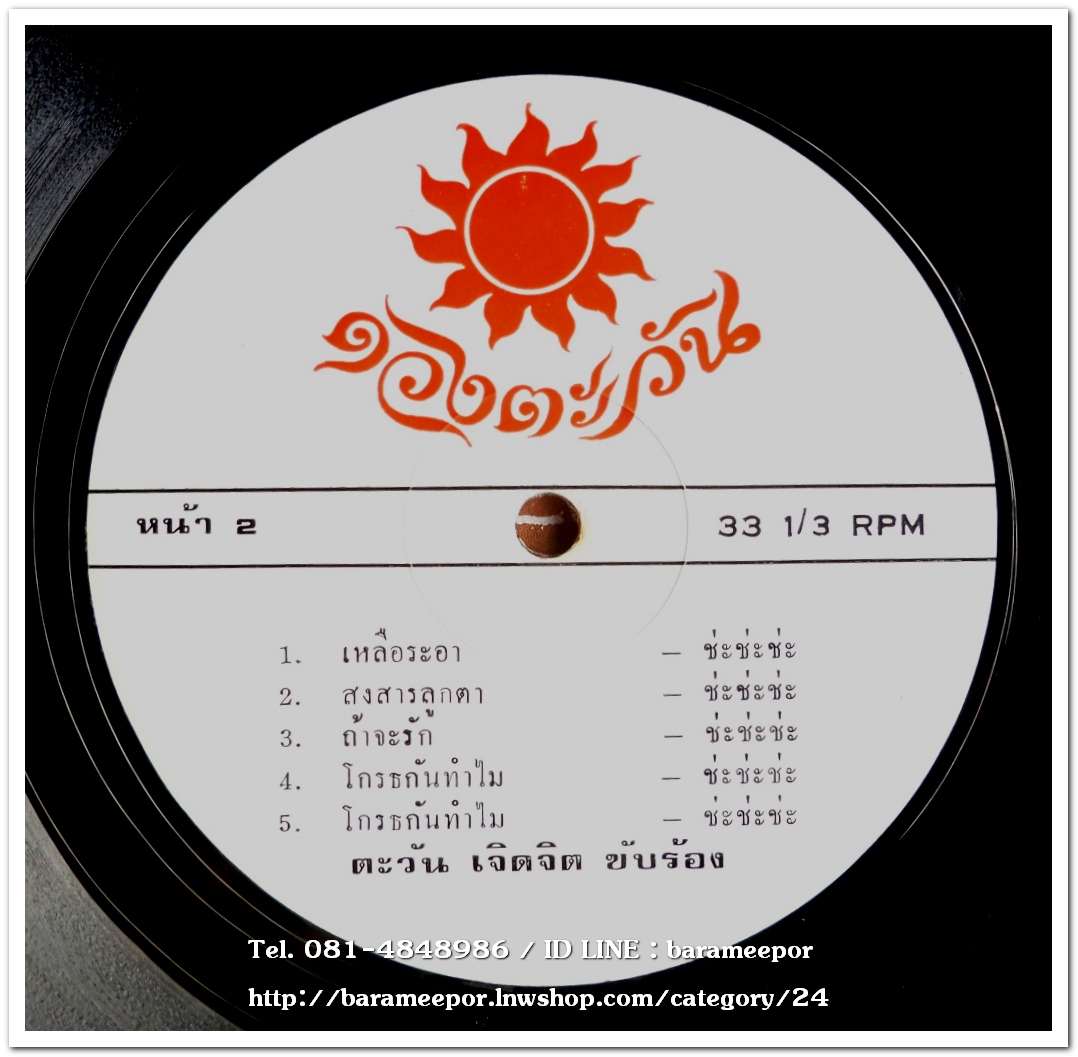 ตะวัน เจิดจิต ชุด ขอเพียงคำลา