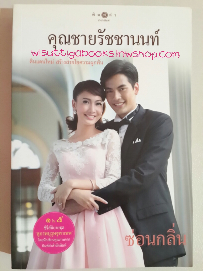 คุณชายรัชชานนท์ ชุดสุภาพบุรุษจุฑาเทพ (LIMITED EDITION) โดย ซ่อนกลิ่น