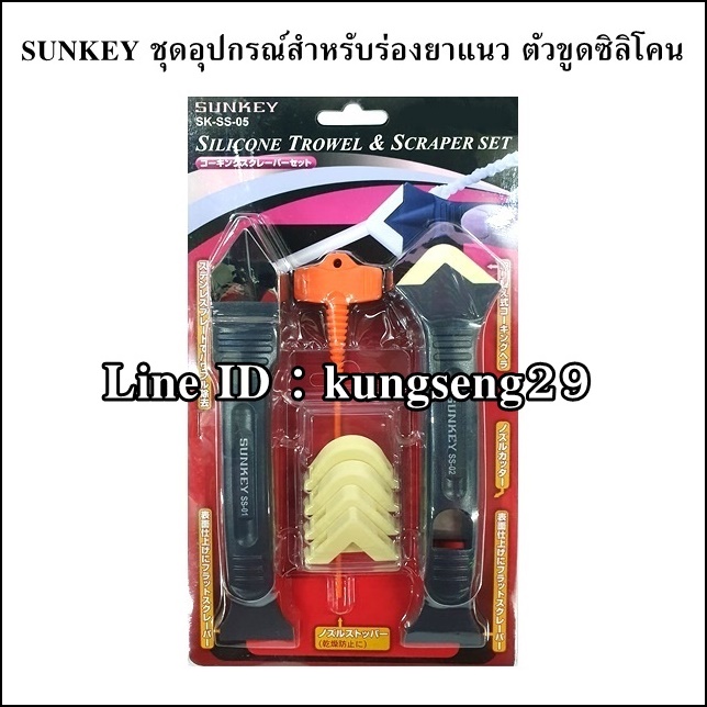 SUNKEY ชุดอุปกรณ์สำหรับร่องยาแนว ขูดซิลิโคน (8 ชิ้น)