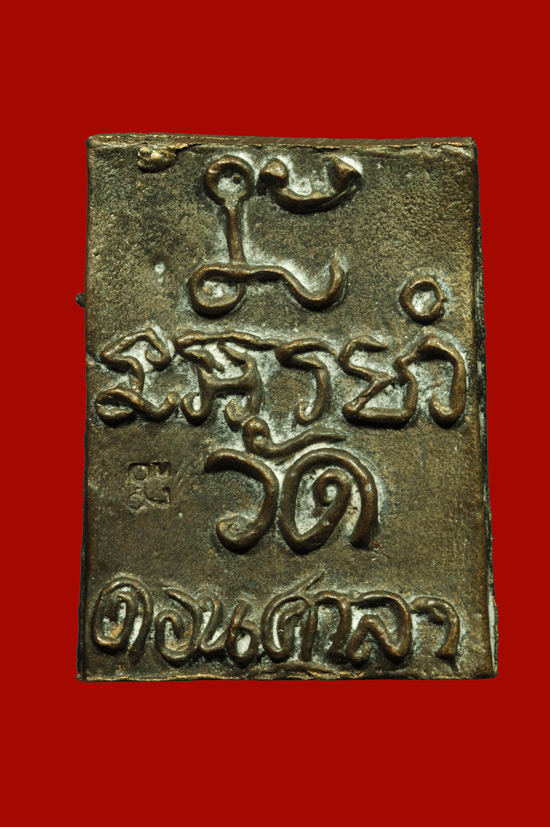 พระสมเด็จนะมหามงคล อ.ศรีเงิน วัดดอนศาลา พิมพ์เล็ก ปี2525