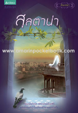 สุลตาน่า โดย ตันเตรา