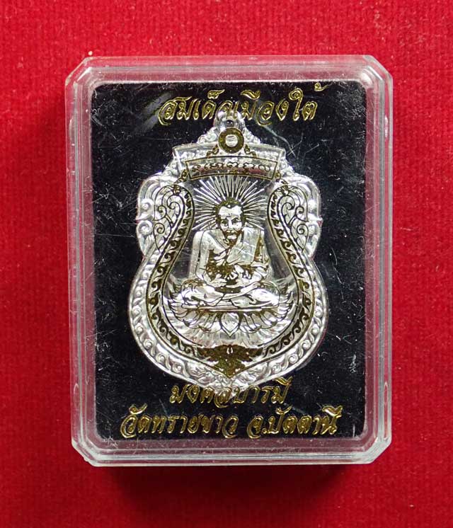 เหรียญสมเด็จเมืองใต้หลวงปู่ทวด รุ่นมงคลบารมี วัดทรายขาว ปัตตานี ปี 2554 เนื้อเงิน