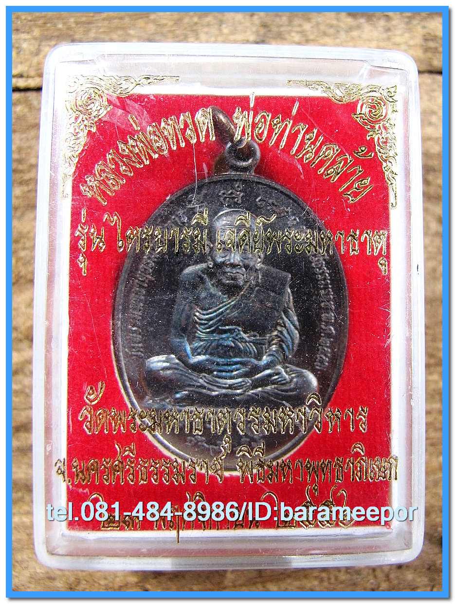 หลวงพ่อทวด - พ่อท่านคล้าย รุ่นไตรบารมี เจดีย์พระมหาธาตุ เนื้อทองแดงรมดำและผิวไฟ