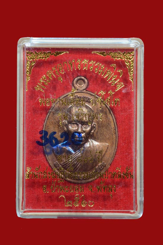 เหรียญพ่อท่านเอื้อม รุ่นเจริญพร สำนักสงฆ์สวนป่าตลิ่งชัน จ.พัทลุง ปี 2560