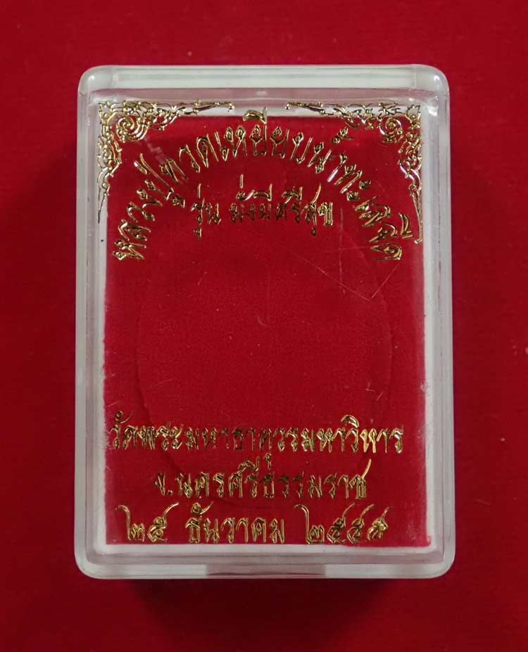 เหรียญหลวงพ่อทวดเหยียบน้ำทะเลจืด รุ่นมั่งมีศรีสุข วัดพระมหาธาตุวรมหาวิหาร จ.นครศรีธรรมราช ปี2555 เนื้อทองแดงรมดำ หมายเลข 9374