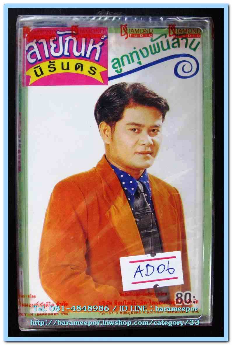 สายัณห์ นิรันดร ชุด แสนแสบ สภาพซีล