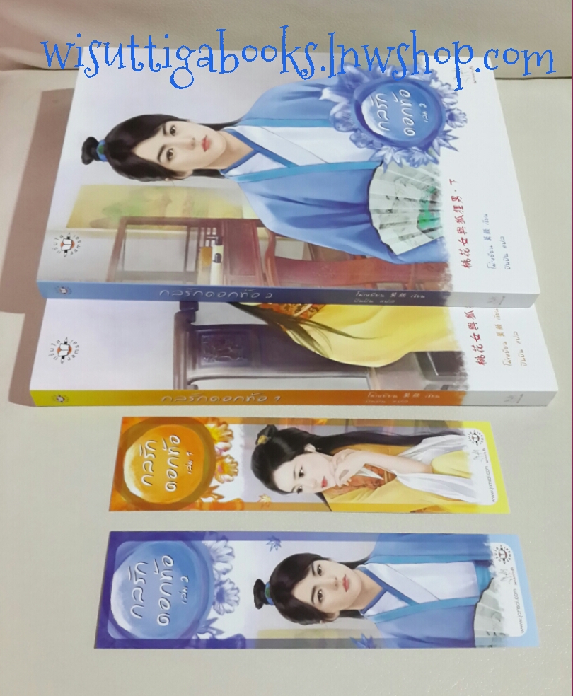 กลรักดอกท้อ (2 เล่มจบ) โดย โม่เหยียน