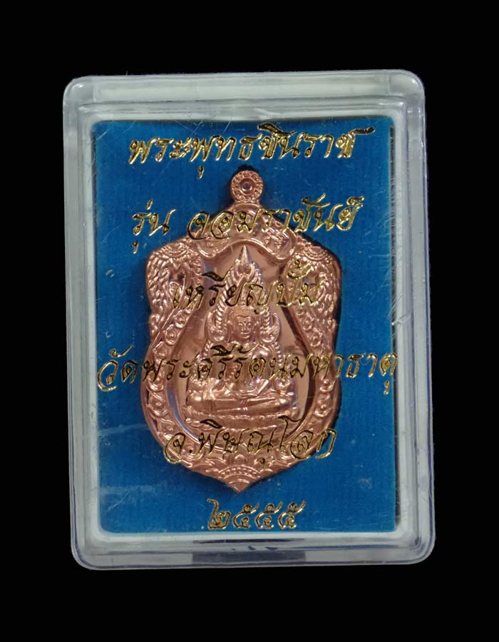 เหรียญปั้มพระพุทธชินราชหลังสมเด็จพระนเรศวร รุ่นจอมราชันย์ วัดพระศรีรัตนมหาธาตุ จ.พิษณุโลก ปี 2555 เนื้อทองแดง หมายเลข 1712 พร้อมกล่องเดิม
