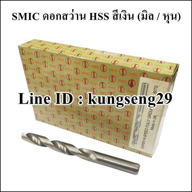SMIC ดอกสว่าน HSS สีเงิน (มิล/หุน)