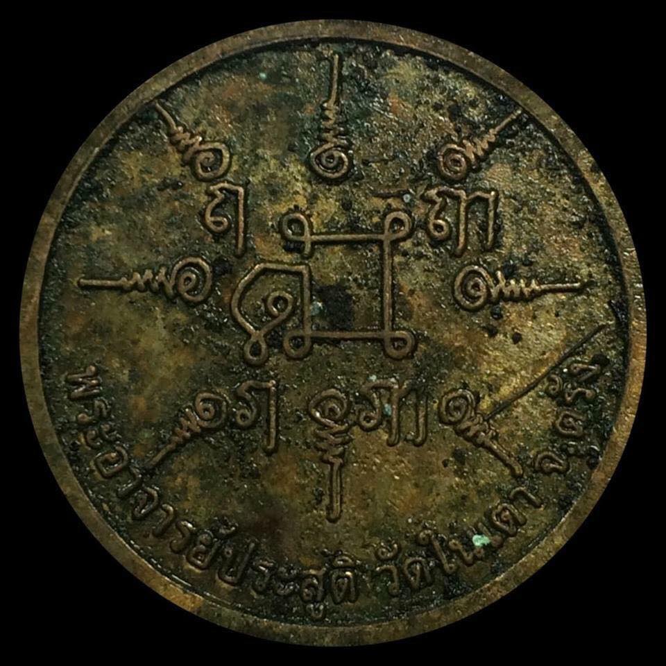 เหรียญพญาเสือนอนกิน รุ่นแรก ปี 2548 พระอาจารย์ประสูติ วัดในเตา จ.ตรัง