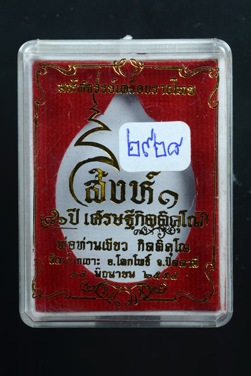 เหรียญพญาครุฑหยุดนาค หลังสิงห์ป้อนเหยื่อ เนื้อชนวนทองทิพย์ 2558