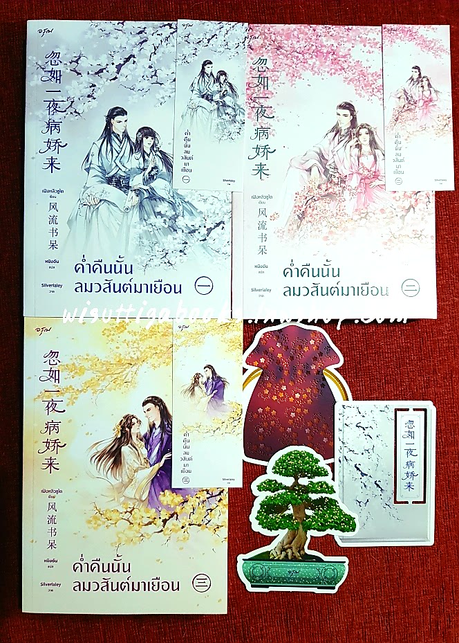 ค่ำคืนนั้นลมวสันต์มาเยือน (3เล่มจบ+ที่คั่น+จิบิครบ) :เฟิงหลิวซูไต เขียน, หนิงอัน แปล