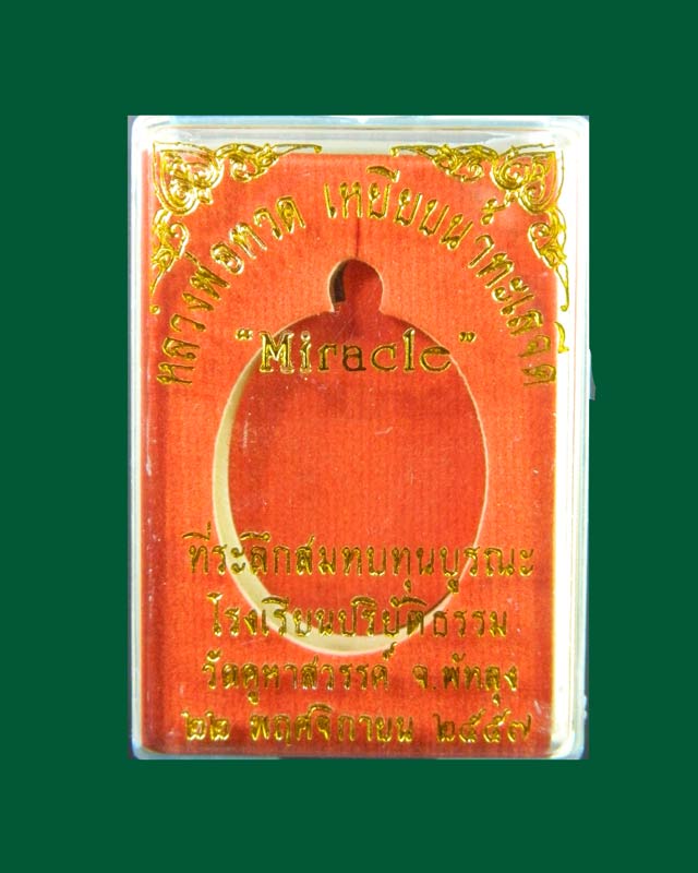 เหรียญหลวงพ่อทวดเหยียบน้ำทะเลจืด รุ่นมิราเคิล Miracle ปี 2557 เนื้อทองแดงผิวไฟ (พ่อท่านเอื้อม ปัชโชโต สำนักสงฆ์ตลิ่งชัน จ.พัทลุง ปลุกเสก)