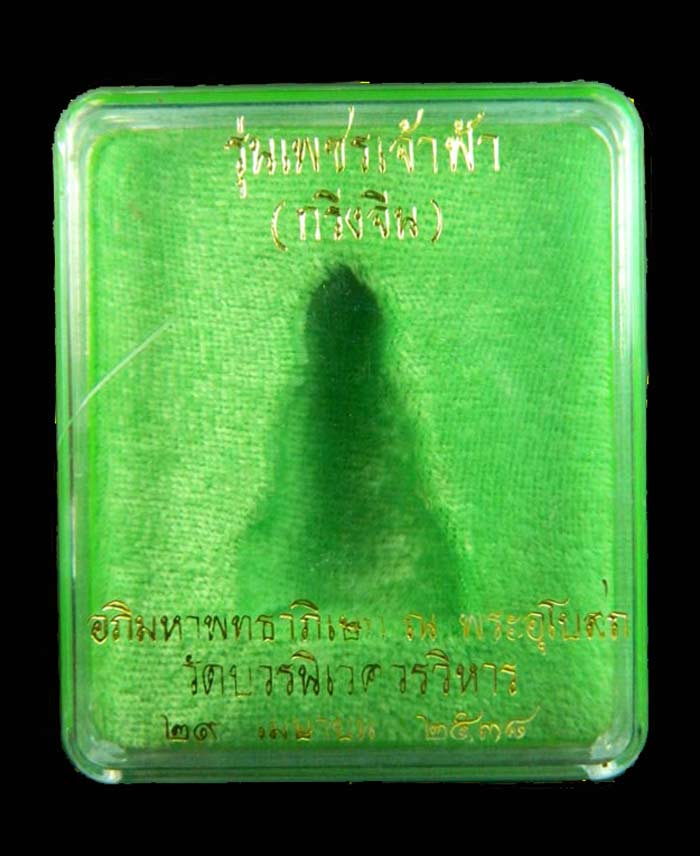 Y38/พระกริ่งจีน รุ่นเพชรเจ้าฟ้า วัดบวรนิเวศวิหาร ปี 2538