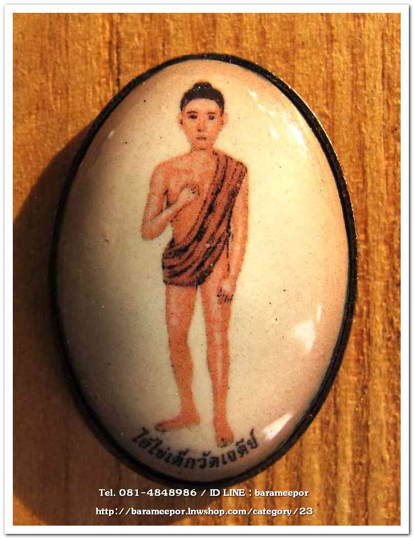 ไอ้ไข่ เด็กวัดเจดีย์ รุ่นสรงน้ำ 63 ล็อคเก็ตฉากซีเปีย..1