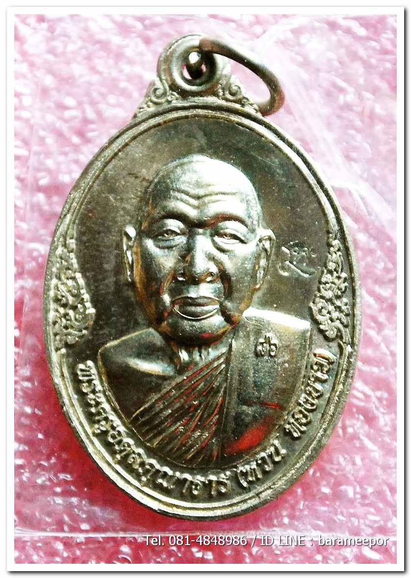 เหรียญพระครูอดุยคุณาธาร(หลวงพ่อหวน) วัดนิคมประทีป ตรัง รุ่นทำบุญอายุวัฒนมงคล ๘๖ ปี เนื้อทองเหลือง