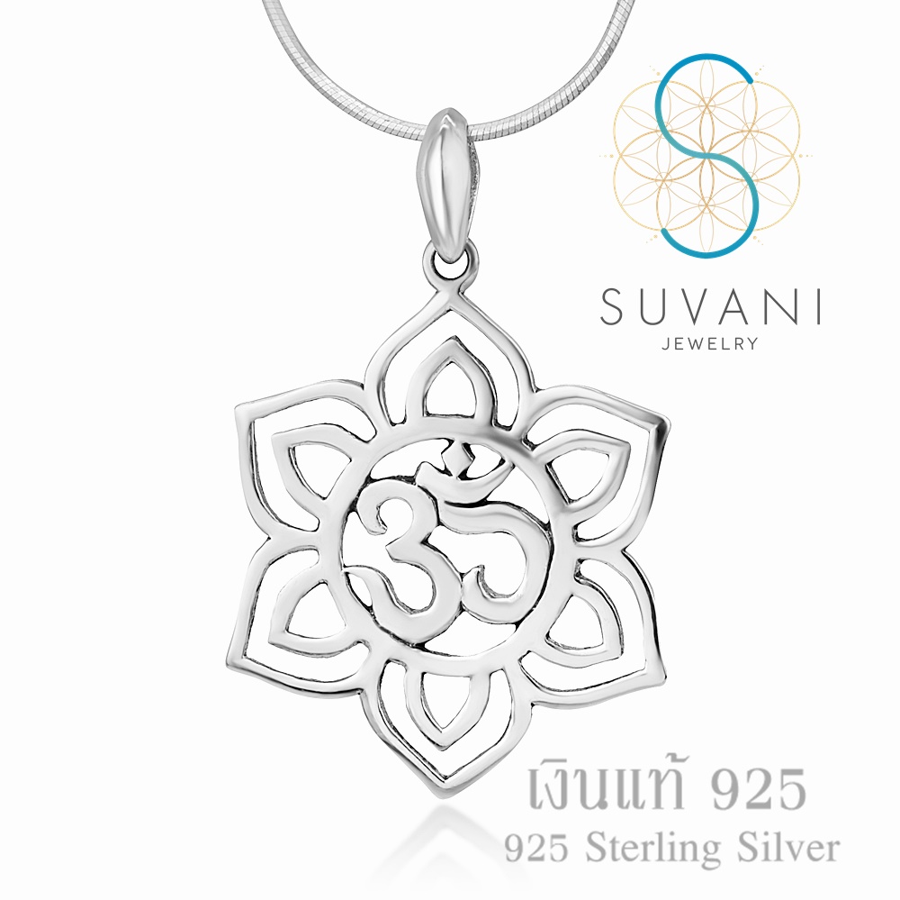 Suvani Jewelry - เงินแท้ 92.5% จี้โอมในดอกบัว จี้ห้อยคอ จี้พร้อมสร้อยคอเงินแท้ เครื่องประดับแฟชั่น