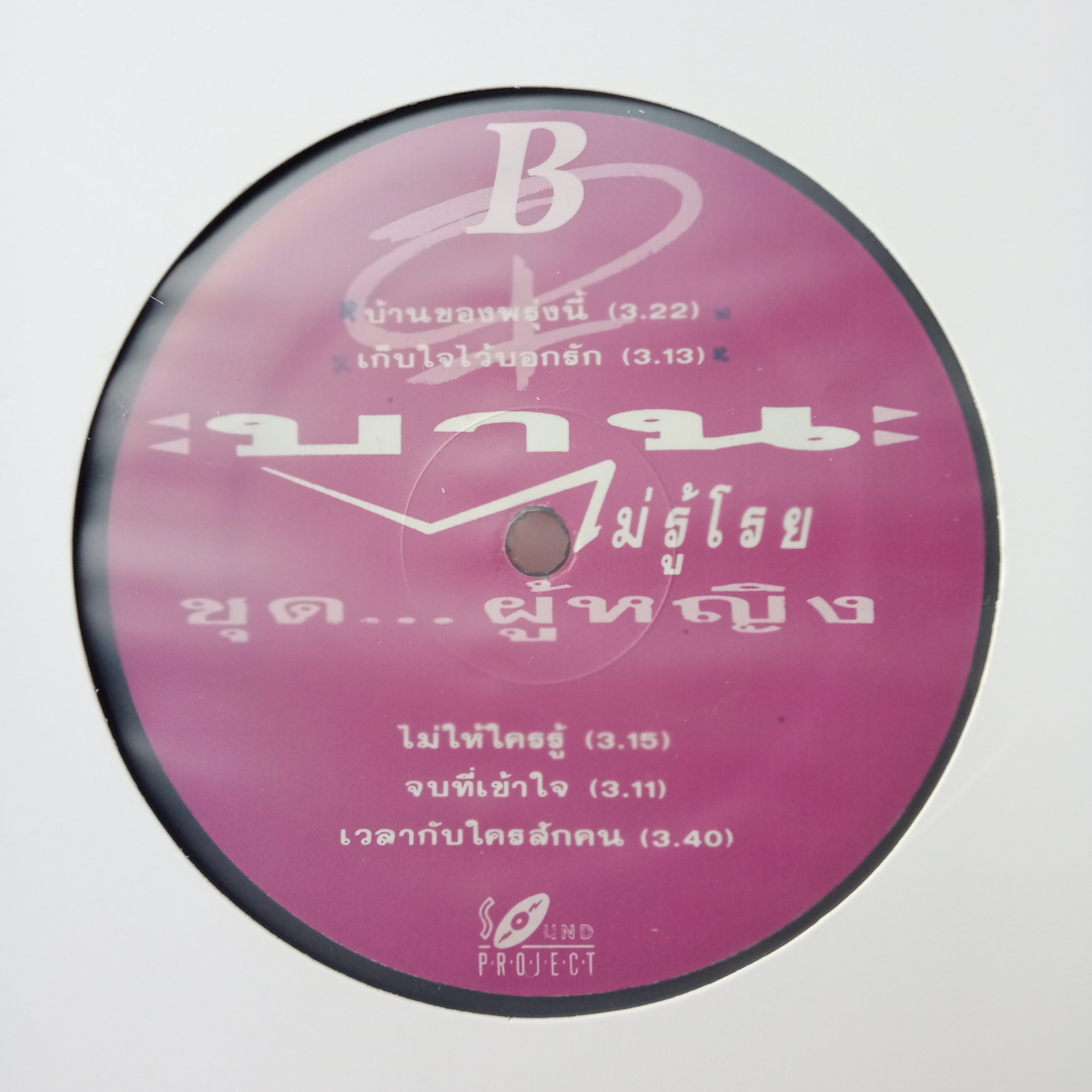 บานไม่รู้โรย รวมเพลง ชุด ผู้หญิง จากค่าย sound project..2