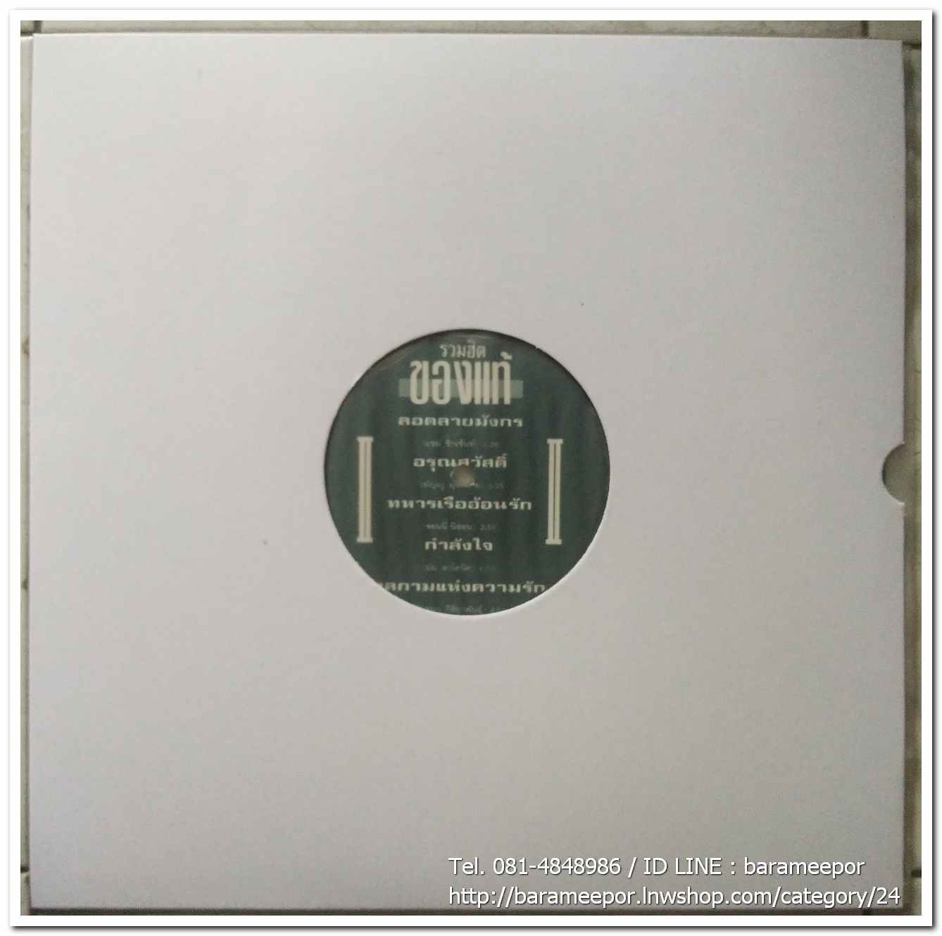 รวมฮิต ของแท้ แผ่นเต็ม มีเพลง ตะวันชิงพลบ (คำภีร์)..3