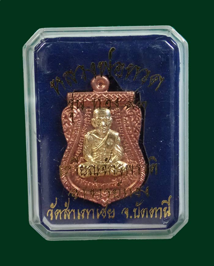 เหรียญจักรพรรดิหลวงพ่อทวด รุ่นทอง 93 อาจารย์ทอง วัดสำเภาเชย ปี 2553 พิมพ์หน้าเลื่อนหลังอาจารย์ทอง (พิมพ์ใหญ่) เนื้อทองแดงหน้ากากทองชุบ หมายเลข 727