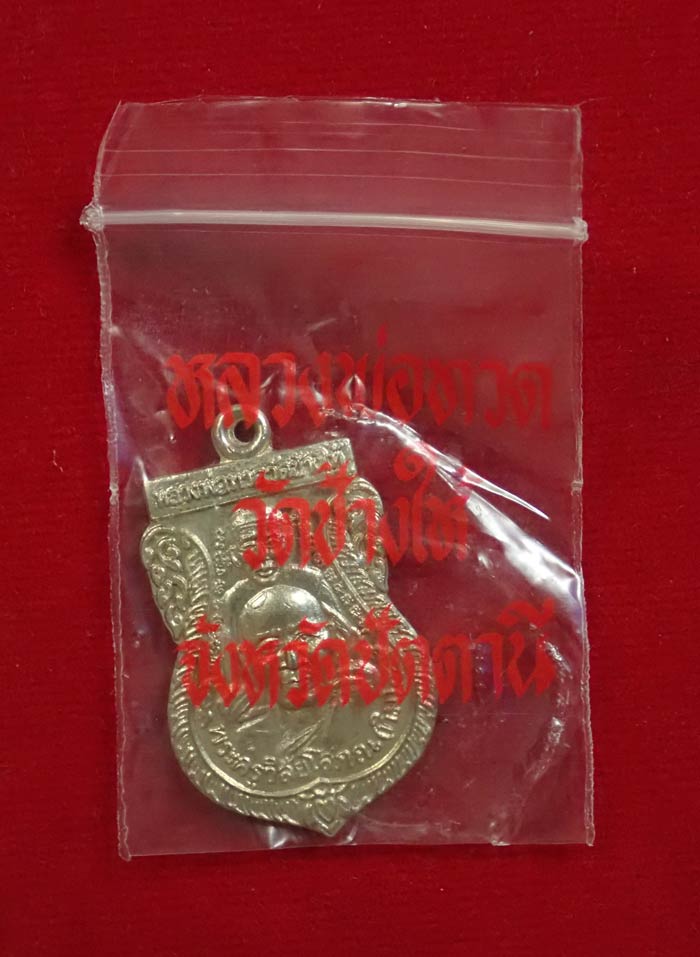 เหรียญพุฒซ้อน (ขี่คอ) หลวงพ่อทวด วัดช้างให้ จ.ปัตตานี ปี 2539 เนื้อทองแดงชุบนิเกิ้ล บล็อกตุ๊กตา/เลขพ.ศ.