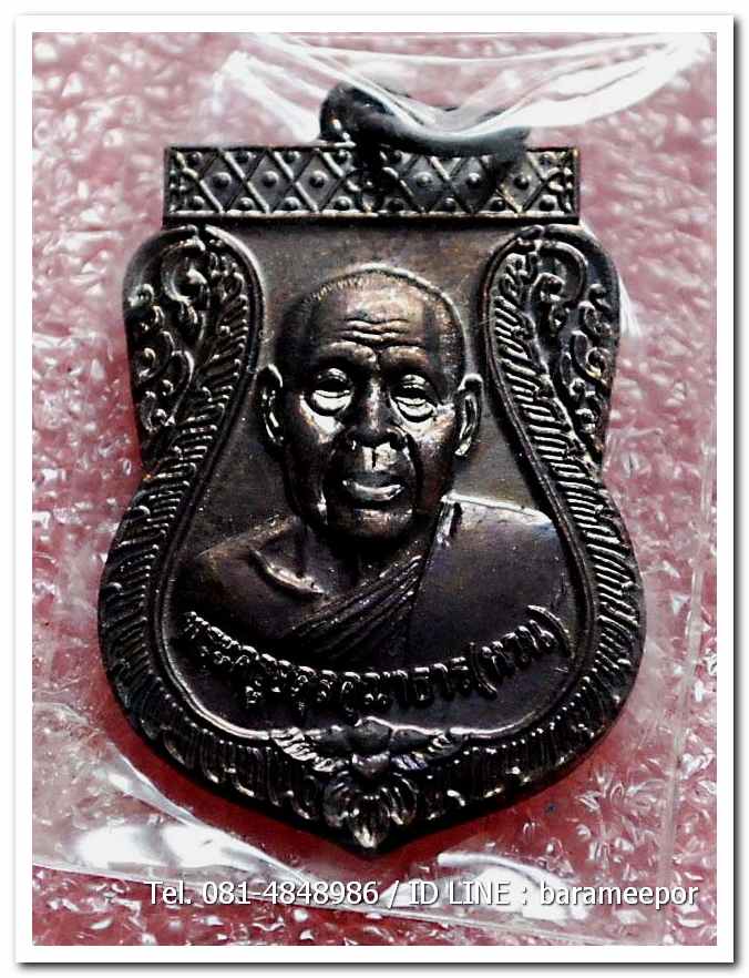 เหรียญพระครูอดุยคุณาธาร (หลวงพ่อหวน) เหรียญเลื่อนสมณศักดิ์ เนื้อทองแดงรมดำ 5(3)