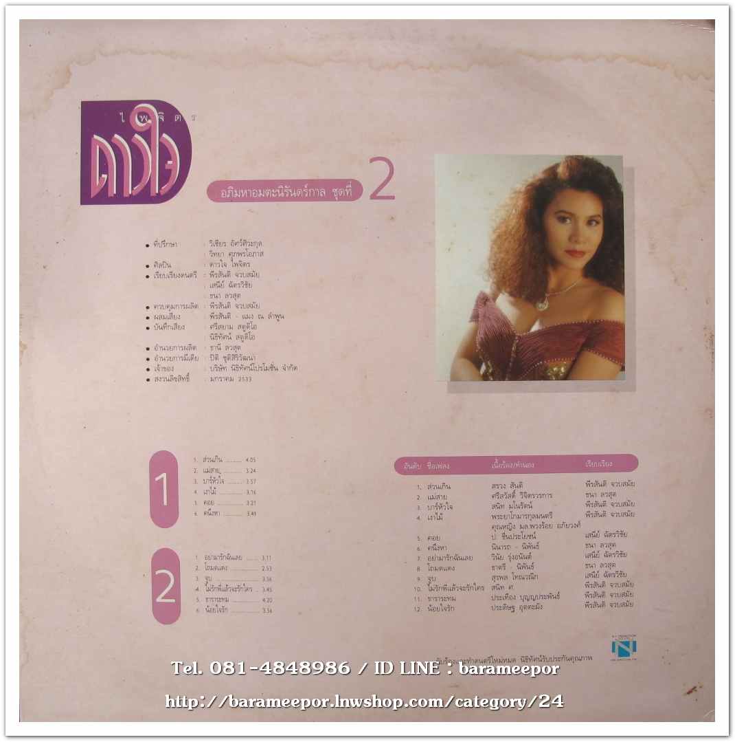 ดาวใจ ไพจิตร ชุด อภิมหาอมตะนิรันดร์กาล ชุดที่ 2