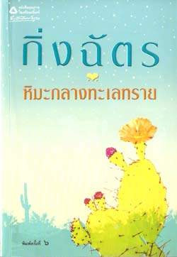 หิมะกลางทะเลทราย(พิมพ์ครั้งที่ ๙) โดย กิ่งฉัตร