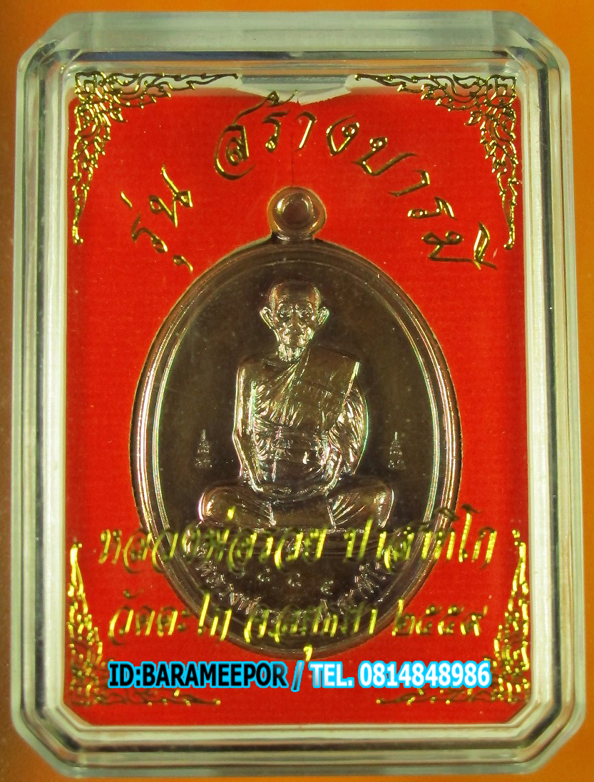 หลวงพ่อรวย วัดตะโก รุ่น สร้างบารมี ๕๙ เนื้อทองแดง