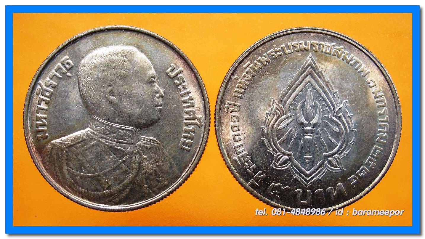 เหรียญ ชนิดราคา ๕ บาท รัชกาลที่ ๖ ที่ระลึก ๑๐๐ ปี วันพระบรมราชสมภพพระมหาวชิราวุธ ปี ๒๕๒๔