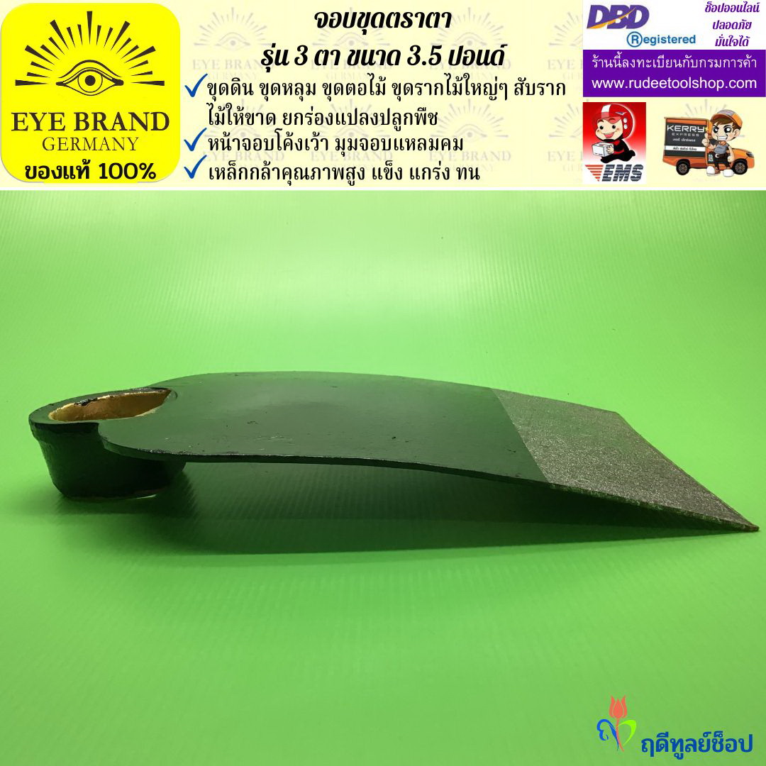 จอบขุดตราตา 3 ตา 3.5 ปอนด์ EYE BRAND