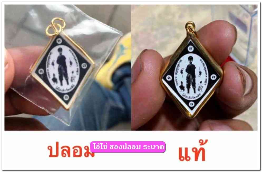 A ไอ้ไข่ ของเก๊ มีออกมาทุกรุ่น จนถึงสรงน้ำ 63 ลองศึกษาเป็นแนวทาง