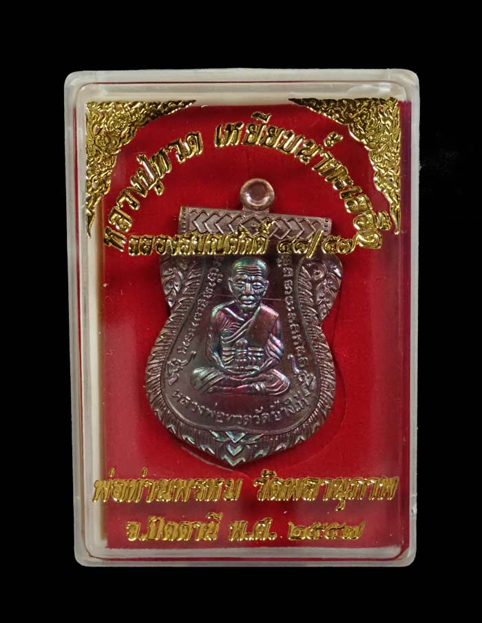 เหรียญเสมาหน้าเลื่อนหลวงพ่อทวดหลังพ่อท่านพรหม วัดพลานุภาพ ปัตตานี ปี2557 รุ่นฉลองสมณศักดิ์ 48/57 เนื้อทองแดงผิวรุ้ง หมายเลข 913