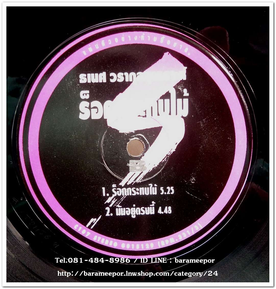 ธเนศ วรากุลนุเคราะห์ ชุด ร็อคกระทบไม้ แผ่นตัด 2 เพลง เหมือนกันทั้ง 2 หน้า