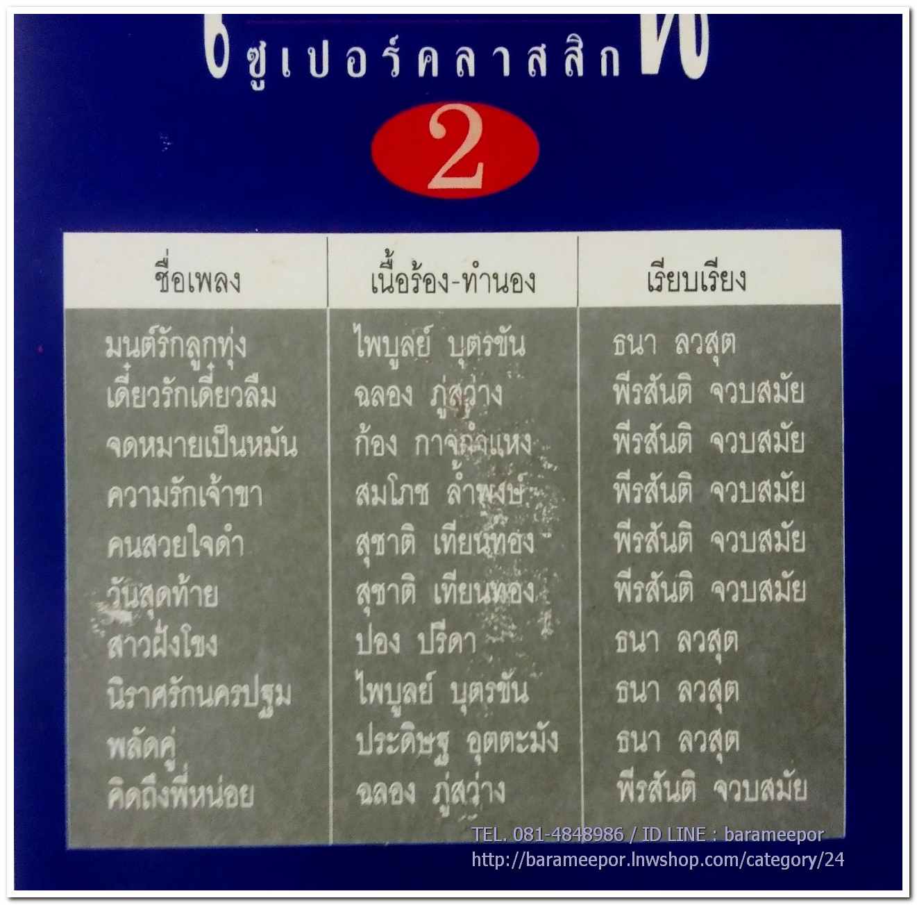 กุ้ง กิตติคุณ ชุด เพลงหวานซูเปอร์คลาสสิค 2 นำเพลงลูกทุ่งไพเราะทั้งแผ่น..2