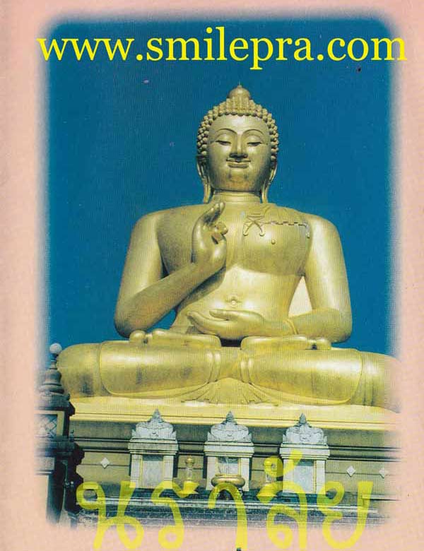 พระพุทธทักษิณมิ่งมงคล (วัดเขากง) ปี 2539