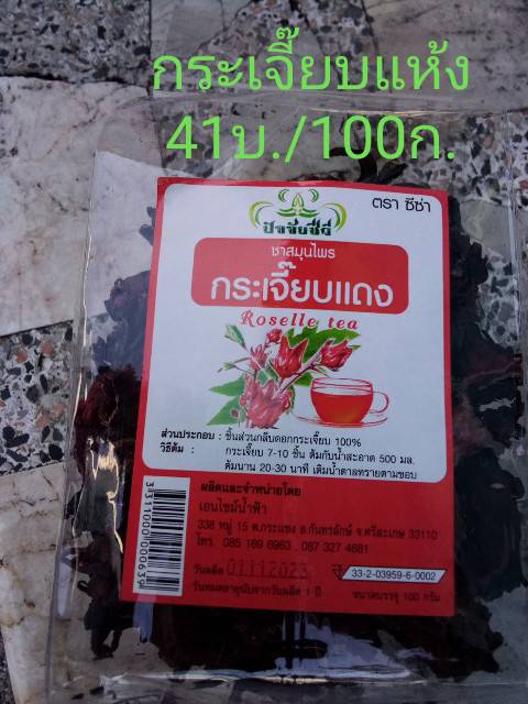 14-133-1100-0 กระเจี๊ยบแดง 100ก. ปัจจัยชีวี