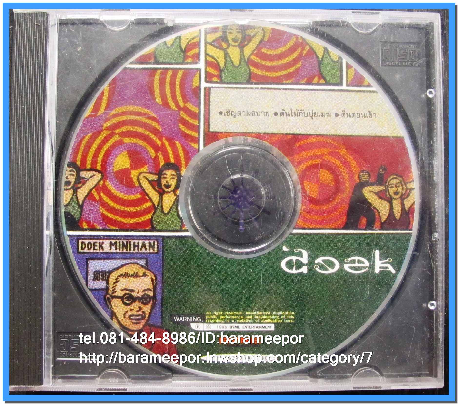 ซีดี.แผ่นเต็มและตัด สภาพแผ่นสวย แต่ปกมีคราบน้ำตามภาพ