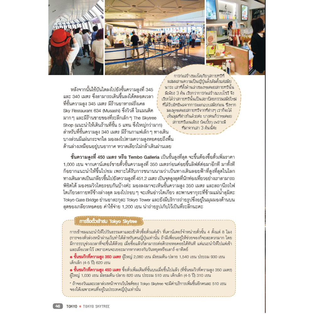 โตเกียว ใครๆ ก็เที่ยวได้ Edition 2 Tokyo & Around