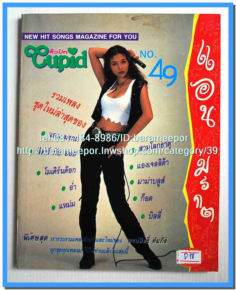 หนังสือเพลงคิวปิด รวบรวมเพลงดังๆไทยและสากล มีหลายปก..4D