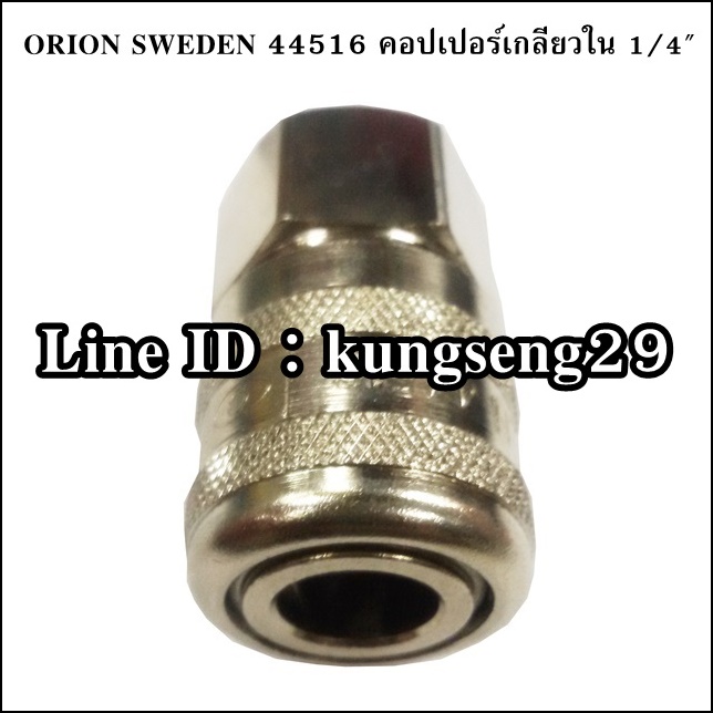 ORION SWEDEN คอปเปอร์เกลียวใน 1/4" รุ่น 44516