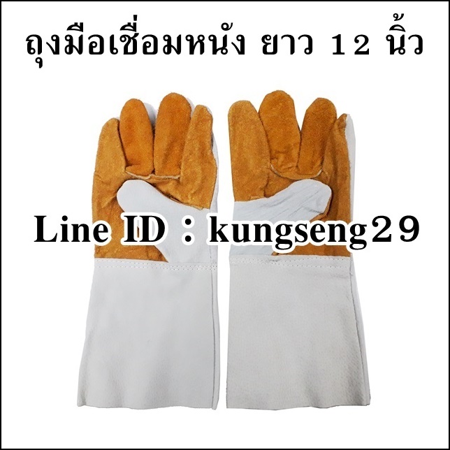 ถุงมือเชื่อมหนัง ยาว (ส้มเทา) 12"