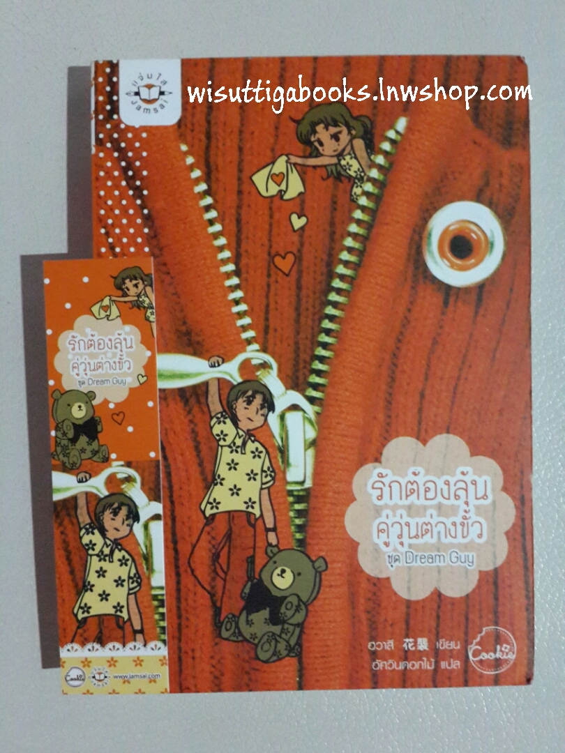 รักต้องลุ้น คู่วุ่นต่างขั้ว (ชุด Dream Guy) โดย ฮวาสี